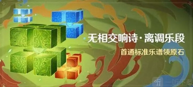 原神活动-无相交响诗离调乐段玩法介绍