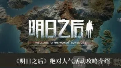 明日之后绝对人气活动玩法详解