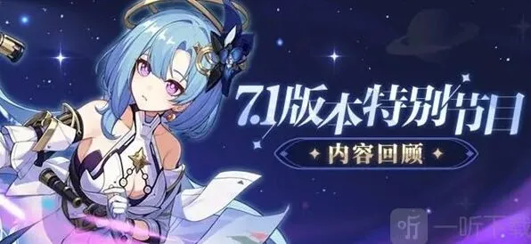 崩坏3前瞻：7.1版本更新内容介绍