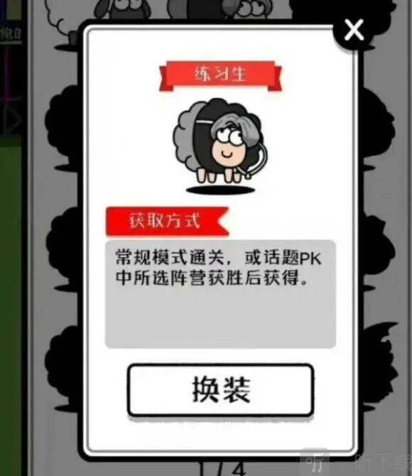 羊了个羊练习生皮肤获得教程