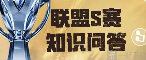 《英雄联盟》S赛知识问答玩法指南