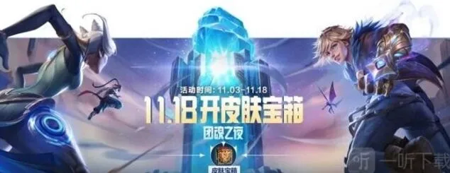 团魂之夜升级宝箱活动攻略：英雄联盟