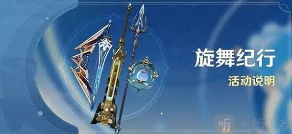 旋舞纪行值得购买么 《原神》旋舞纪行活动介绍