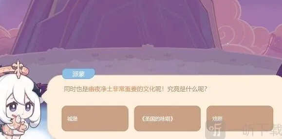 原神幽夜净土文化内容答案详情