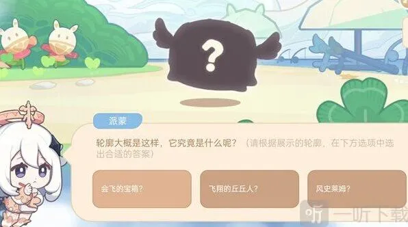 《原神》：7.22海上绮梦录答案攻略