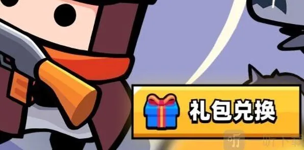 弹壳特攻队兑换