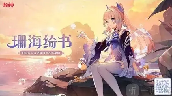 原神珊海绮书活动指南攻略
