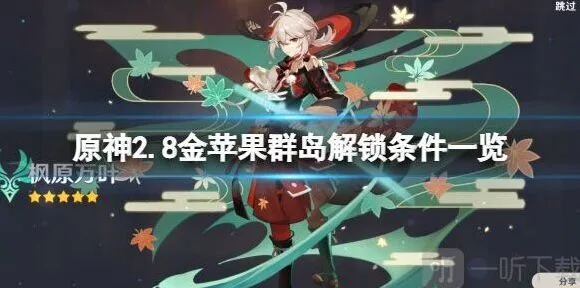 原神2.8版本：金苹果群岛解锁教程