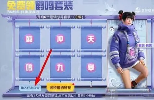 《和平精英》鹤鸣套装口令使用指南