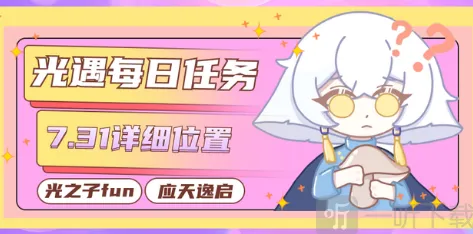 光遇7.31每日任务完整攻略