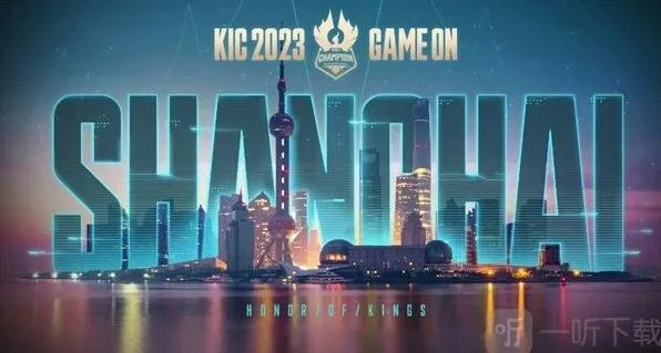 王者荣耀2023KIC赛事奖金教程