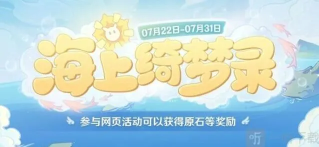 原神海上绮梦录活动攻略：答案全览