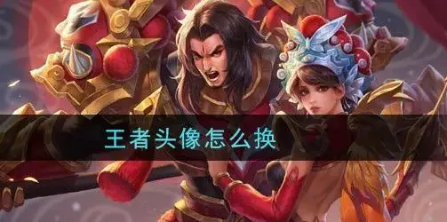 王者荣耀独立设置头像教程