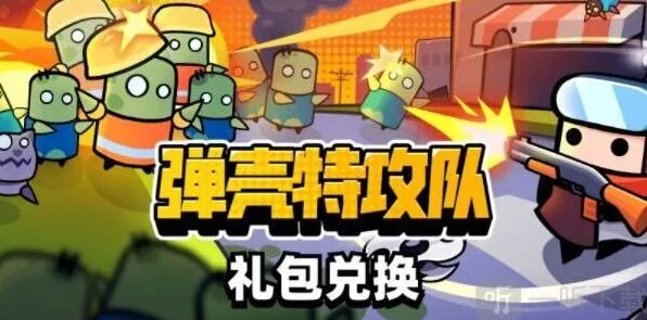 《弹壳特攻队》礼包码在哪兑换详解