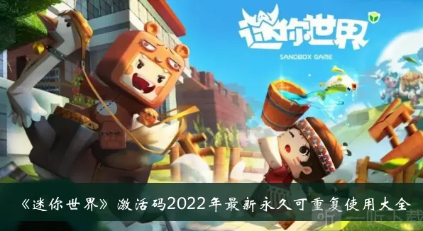 迷你世界2022激活码：最新永久可重复使用有哪些 大全分享