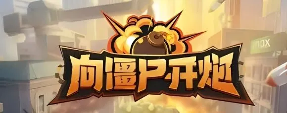 向僵尸开炮2024最新兑换码完整汇总