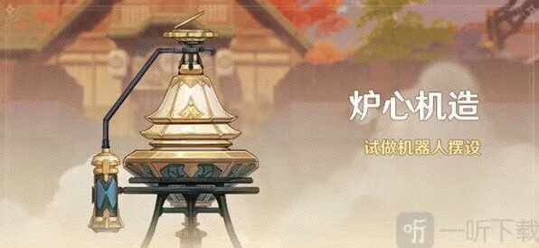 《原神》炉心机造兑换券玩法攻略