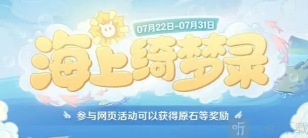 原神 海上绮梦录活动入口 海上绮梦录网页活动链接