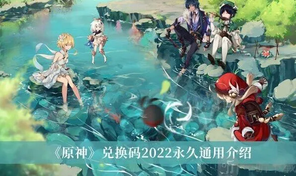 原神兑换码
