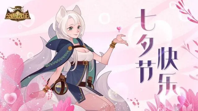 剑与远征七夕兑换码详解