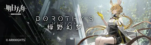 《明日方舟》伐木场实验事件玩法攻略