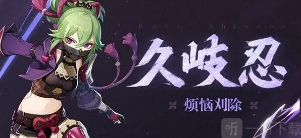 原神指南：久岐忍培养见解与推荐