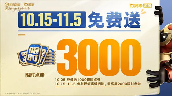 王者荣耀10周年福利汇总介绍