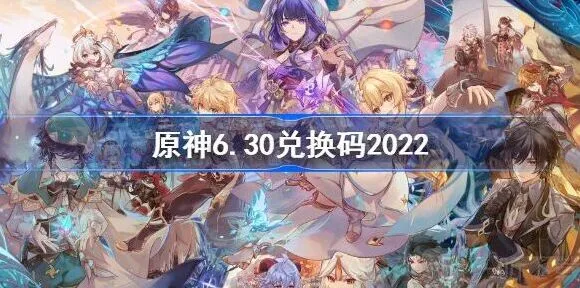《原神》6.30兑换码全解析2022