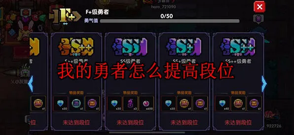 《我的勇者》段位玩法教程