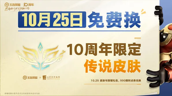 王者荣耀：十周年限定皮肤获取指南
