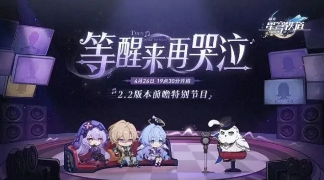 崩坏星穹铁道2.2版本前瞻直播全指南