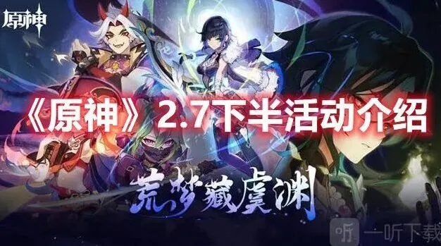 原神2.7下半部分的活动玩法指南