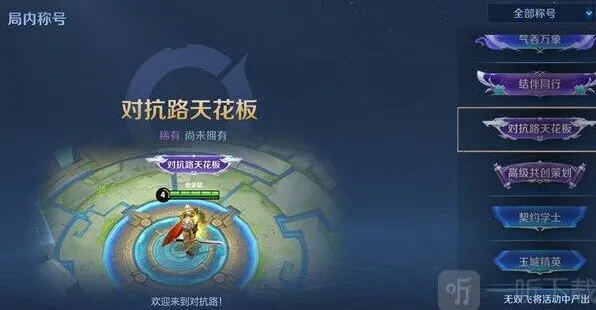 王者荣耀对抗路天花板称号获取条件流程说明