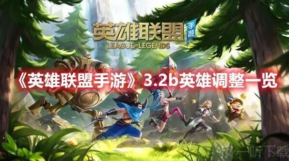 《英雄联盟手游》3.2b版本更新内容分析介绍