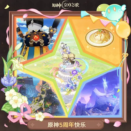 《原神》五周年生日兑换码玩法详解