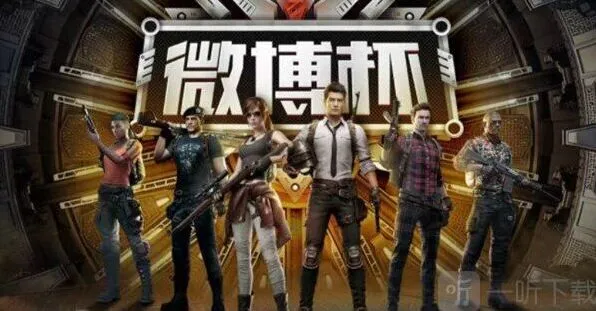 《和平精英》微博杯观赛详解