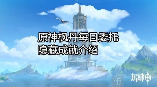 原神枫丹每日委托成就完整介绍