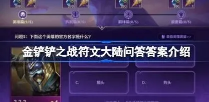金铲铲之战：符文大陆问答答案分享