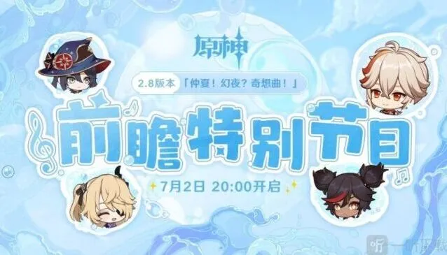 原神2.8版本前瞻特别节目观看入口
