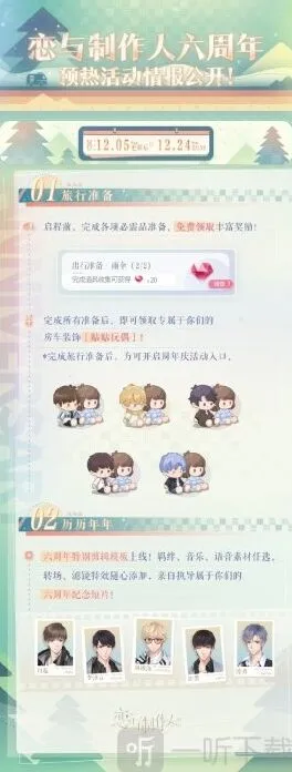 《恋与制作人》六周年预热活动玩法