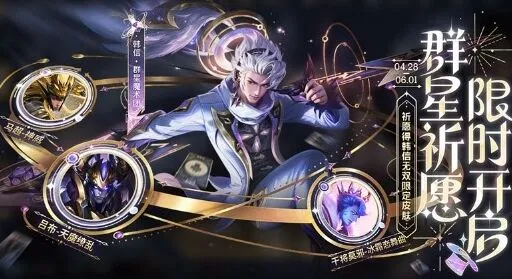 王者荣耀：群星祈愿活动技巧攻略