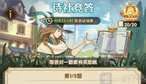 《剑与远征》第十二天诗社竞答教程