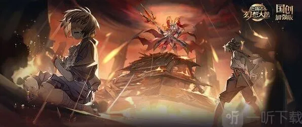 三国志倾身营救通关攻略全解析
