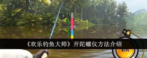 欢乐钓鱼大师怎么开陀螺仪 欢乐钓鱼大师打开陀螺仪入门介绍