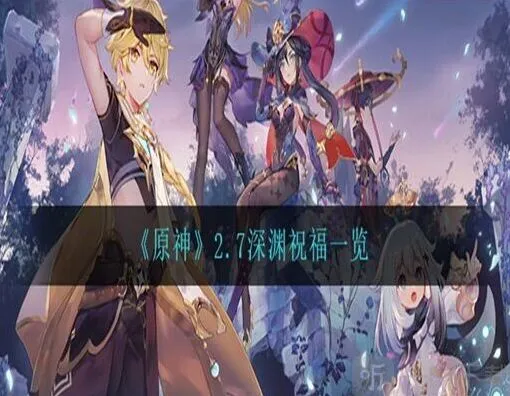 《原神》2.7版深渊祝福全览