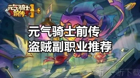 《元气骑士前传》盗贼副职业推荐攻略
