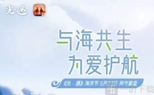 《光遇》海洋节活动时间攻略