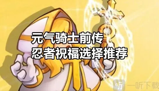《元气骑士前传》忍者祝福选择技巧