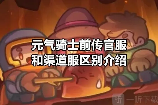 元气骑士前传官服渠道服区别详解指南