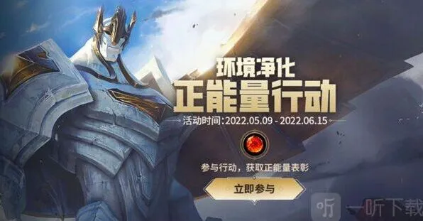 英雄联盟正能量行动活动参与详解